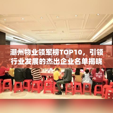 潮州物业领军榜TOP10,引领行业发展的杰出企业名单揭晓!