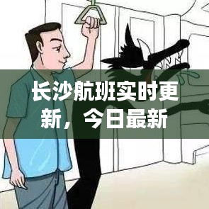 长沙航班实时更新，今日最新航班动态消息通知