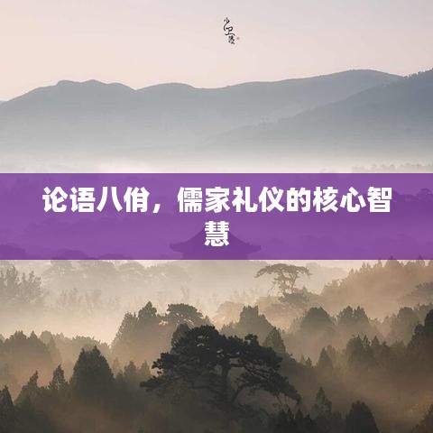 论语八佾，儒家礼仪的核心智慧