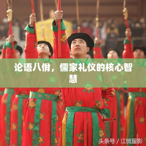 论语八佾,儒家礼仪的核心智慧