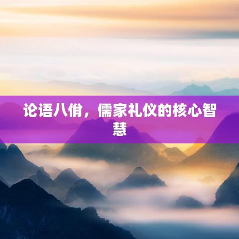 论语八佾,儒家礼仪的核心智慧