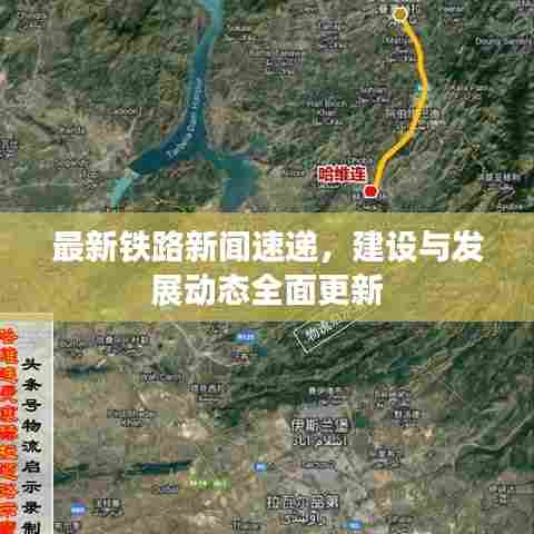最新铁路新闻速递,建设与发展动态全面更新