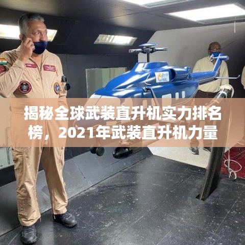 揭秘全球武装直升机实力排名榜,2021年武装直升机力量排名榜单揭晓