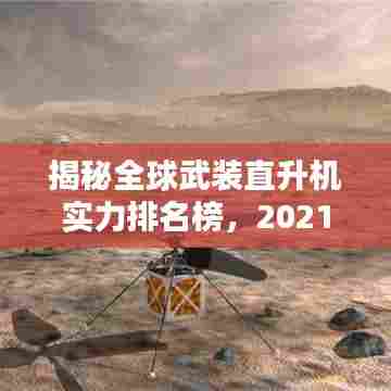 揭秘全球武装直升机实力排名榜,2021年武装直升机力量排名榜单揭晓
