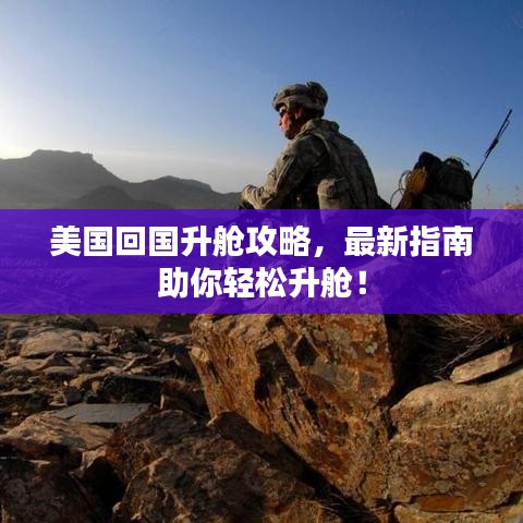 美国回国升舱攻略,最新指南助你轻松升舱!