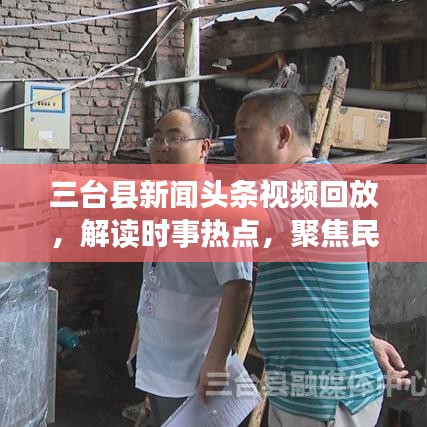 三台县新闻头条视频回放,解读时事热点,聚焦民生发展动态