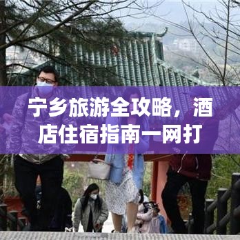宁乡旅游全攻略,酒店住宿指南一网打尽!