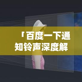 「百度一下通知铃声深度解析」