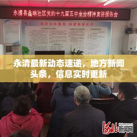 永清最新动态速递，地方新闻头条，信息实时更新