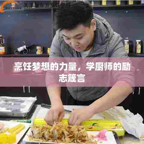 烹饪梦想的力量,学厨师的励志箴言
