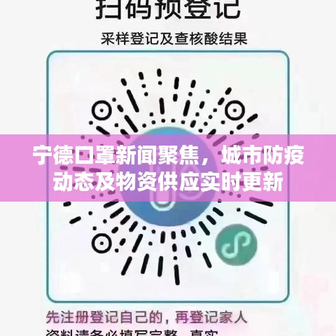 宁德口罩新闻聚焦，城市防疫动态及物资供应实时更新