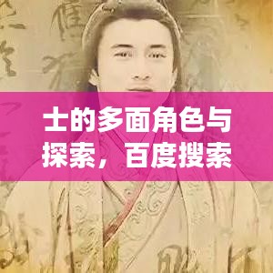 士的多面角色与探索,百度搜索解读关键词揭秘