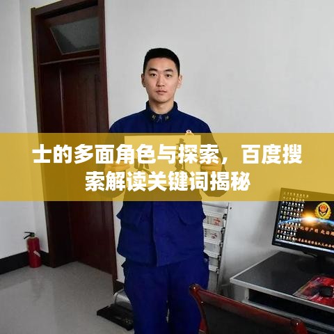 士的多面角色与探索,百度搜索解读关键词揭秘