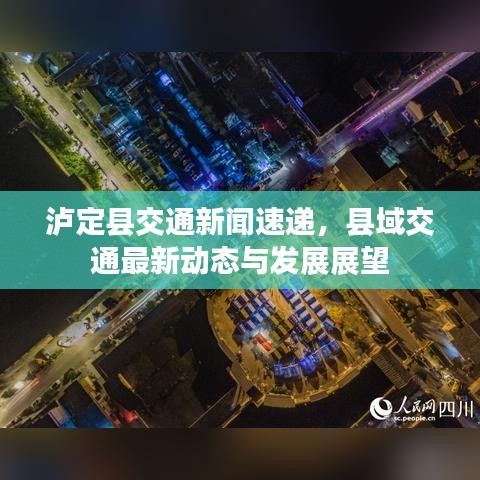 泸定县交通新闻速递，县域交通最新动态与发展展望