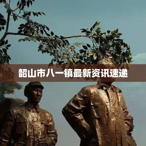 韶山市八一镇最新资讯速递