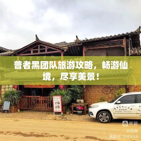 普者黑团队旅游攻略,畅游仙境,尽享美景!