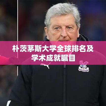 朴茨茅斯大学全球排名及学术成就瞩目