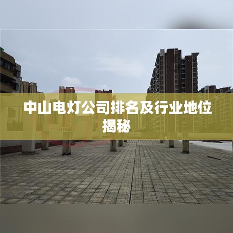 中山电灯公司排名及行业地位揭秘