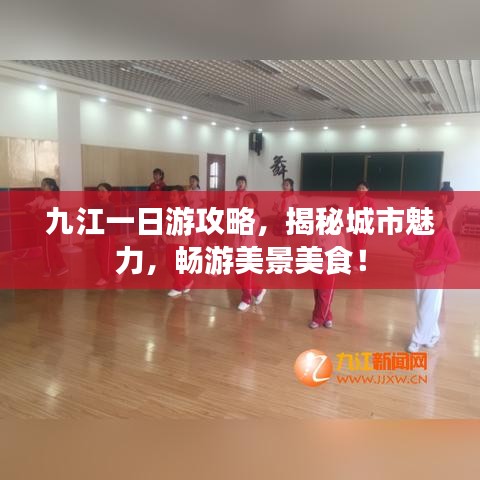 九江一日游攻略，揭秘城市魅力，畅游美景美食！
