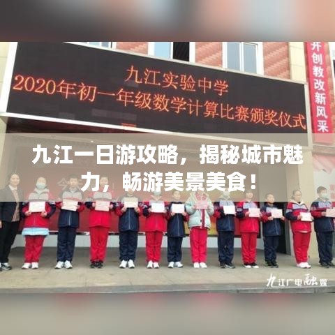 九江一日游攻略,揭秘城市魅力,畅游美景美食!