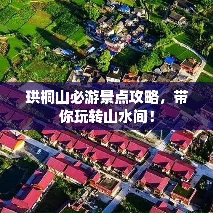 珙桐山必游景点攻略,带你玩转山水间!