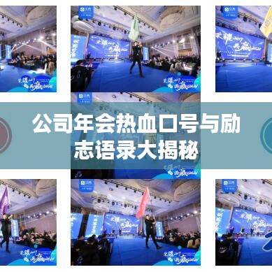 公司年会热血口号与励志语录大揭秘