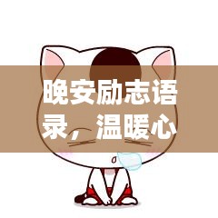 晚安励志语录,温暖心灵,鼓舞人心的励志美图助你入眠