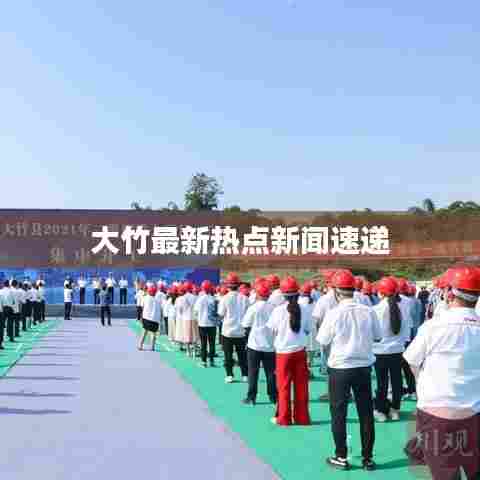 大竹最新热点新闻速递