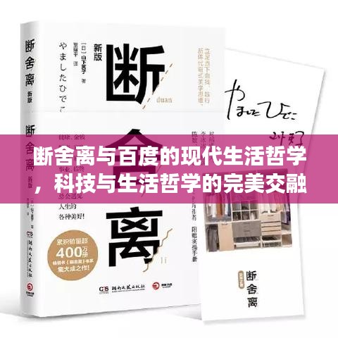 断舍离与百度的现代生活哲学，科技与生活哲学的完美交融探索