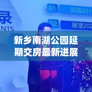 新乡南湖公园延期交房最新进展,最新消息揭秘延迟原因及最新动态