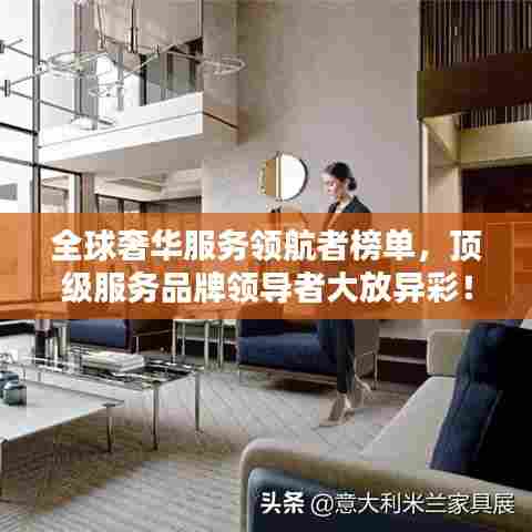 全球奢华服务领航者榜单,顶级服务品牌领导者大放异彩!