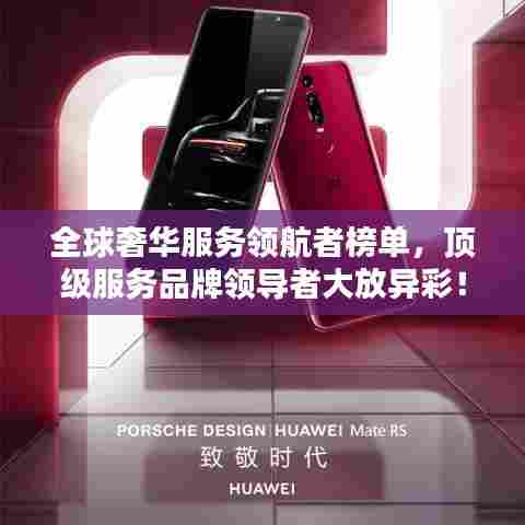 全球奢华服务领航者榜单,顶级服务品牌领导者大放异彩!