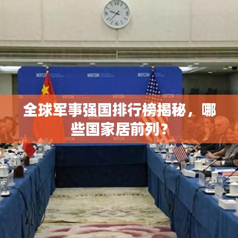 全球军事强国排行榜揭秘,哪些国家居前列?