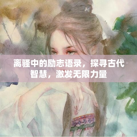 离骚中的励志语录，探寻古代智慧，激发无限力量