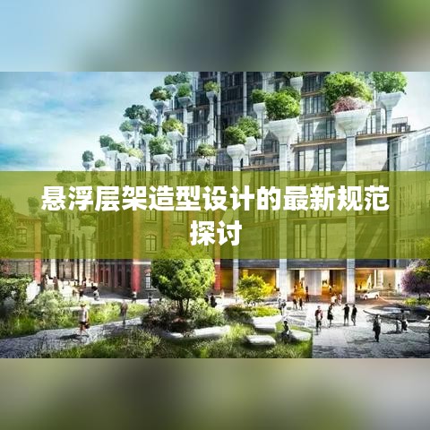 悬浮层架造型设计的最新规范探讨