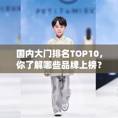 国内大门排名TOP10，你了解哪些品牌上榜？