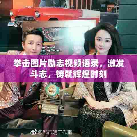 拳击图片励志视频语录,激发斗志,铸就辉煌时刻