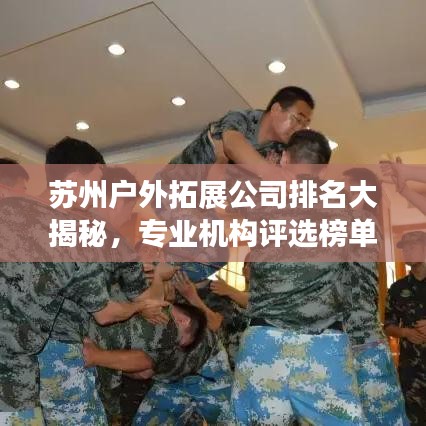 苏州户外拓展公司排名大揭秘，专业机构评选榜单出炉！