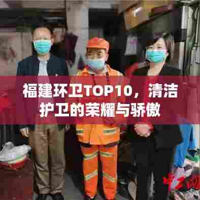 福建环卫TOP10,清洁护卫的荣耀与骄傲