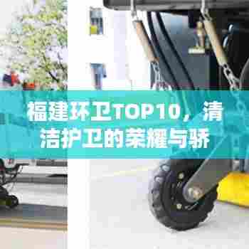 福建环卫TOP10,清洁护卫的荣耀与骄傲
