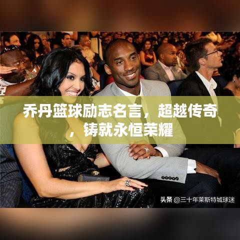 乔丹篮球励志名言,超越传奇,铸就永恒荣耀