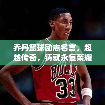 乔丹篮球励志名言,超越传奇,铸就永恒荣耀