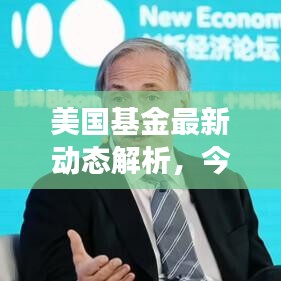美国基金最新动态解析，今日市场走势及前景展望