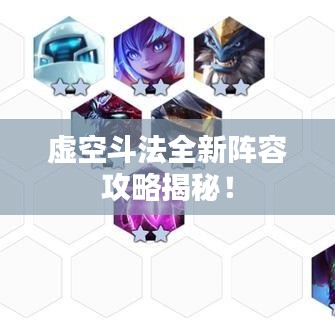 虚空斗法全新阵容攻略揭秘!