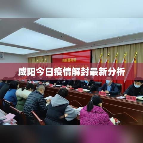 咸阳今日疫情解封最新分析