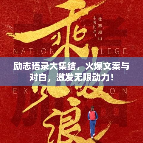 励志语录大集结,火爆文案与对白,激发无限动力!