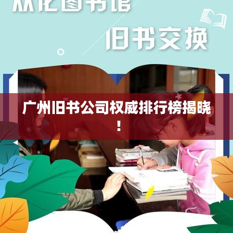 广州旧书公司权威排行榜揭晓!