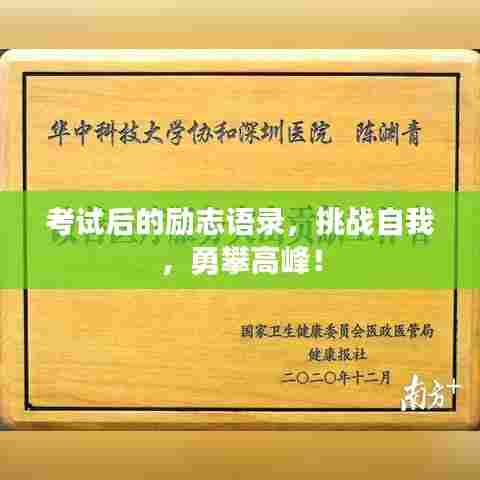 考试后的励志语录,挑战自我,勇攀高峰!