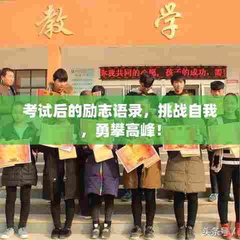 考试后的励志语录,挑战自我,勇攀高峰!