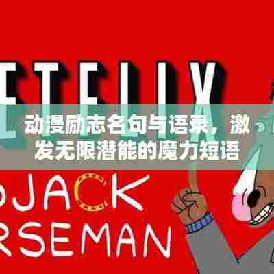 动漫励志名句与语录,激发无限潜能的魔力短语